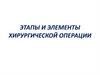 Этапы и элементы хирургической операции