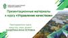 Основы механизма управления качеством