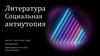 Социальная антиутопия. Литература