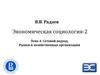 Экономическая социология-2. Тема 4. Сетевой подход. Рынки и хозяйственные организации