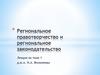 Региональное правотворчество и региональное законодательство. Лекция по теме 1