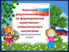 Картотека дидактических игр по формированию нравственно патриотического воспитания старший дошкольный возраст
