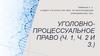 Уголовно-процессуальное право (часть 1,2,3)