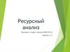 Ресурсный анализ