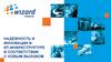 Визард. Надежность и инновации в ИТ-инфраструктуре в соответствии с новым вызовом