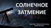 Солнечное затмение