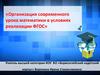 Организация современного урока математики в условиях реализации ФГОС