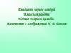 Подвиг Тараса Бульбы. Казачество в изображении Н.В. Гоголя
