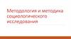 Методология и методика социологического исследования