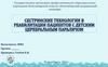 Сестринские технологии в реабилитации пациентов с детским церебральным параличом