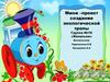 Мини-проект создание экологической тропы