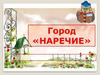 Город «Наречие»