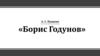 А.С. Пушкин «Борис Годунов»