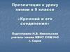 Кремний и его соединения. К уроку химии в 9 классе