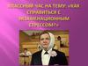 Классный час на тему: "Как справиться с экзаменационным стрессом?"