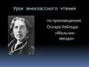 Урок внеклассного чтения по произведению Оскара Уайльда «Мальчик-звезда»