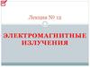 Электромагнитные излучения. Лекция №12