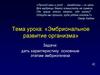 Эмбриональное развитие организма