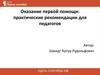 Оказание первой помощи: практические рекомендации для педагогов