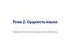Cущность языка. Тема 2