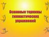 Гимнастическая терминология