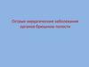 Острые хирургические заболевания органов брюшною полости