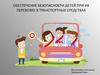 Обеспечение безопасности детей при их перевозке в транспортных средствах