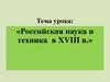 Российская наука и техника в XVIII в