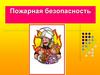 Пожарная безопасность
