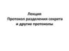 Протокол разделения секрета и другие протоколы