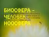 Биосфера - человек - ноосфера
