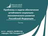 Проблемы и задачи обеспечения устойчивого социально-экономического развития Российской Федерации. Тесты