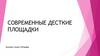 Современные десткие площадки