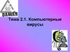 Компьютерные вирусы. Тема 2.1