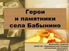 Герои и памятники села Бабынино