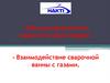 Металлургические процессы при сварке. Взаимодействие сварочной ванны с газами