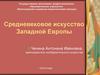 Средневековое искусство Западной Европы
