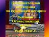 По страницам истории Великой Отечественной войны. Историческая викторина