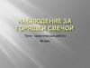 Наблюдение за горящей свечой