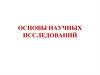 Основы научных исследований