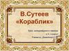 В. Сутеев «Кораблик»