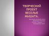 Творческий проект "Веселые мышата"