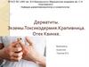 Дерматиты. Экземы. Токсикодермия. Крапивница. Отек Квинке. Занятие 3