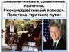Экономическая и социальная политика. Неоконсервативный поворот. Политика "третьего пути"
