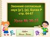 Звонкий согласный звук Р. Буква Рр