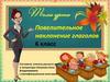 Повелительное наклонение глаголов. 6 класс