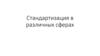 Стандартизация в различных сферах