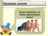 Когда появились на Земле древнейшие люди?