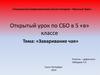 Заваривание чая. Открытый урок по СБО в 5 классе