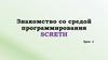 Знакомство со средой программирования